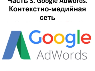 Google Adwords. Контекстно-медийная сеть
