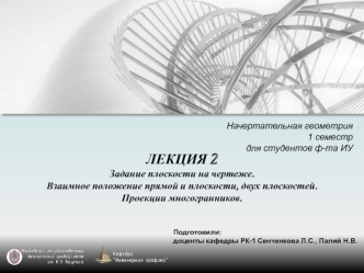 Задание плоскости на чертеже. Взаимное положение прямой и плоскости, двух плоскостей. Проекции многогранников