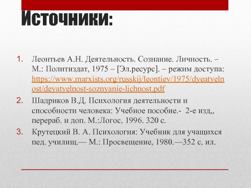 Деятельность сознание личность. Леонтьев а. н, деятельность. Сознание. Личность. 1975.. Леонтьев а.н. «деятельность. Сознание. Личность» м., – 2005 оглавление. . H. Леонтьев деятельность. Сознание. Личность м.: Политиздат, 1975. Леонтьев деятельность сознание личность отзыв.