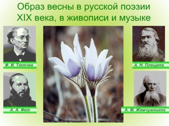 Образ весны в русской поэзии 
XIX века, в живописи и музыке