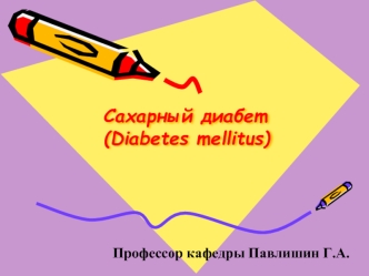 Сахарный диабет (Diabetes mellitus)