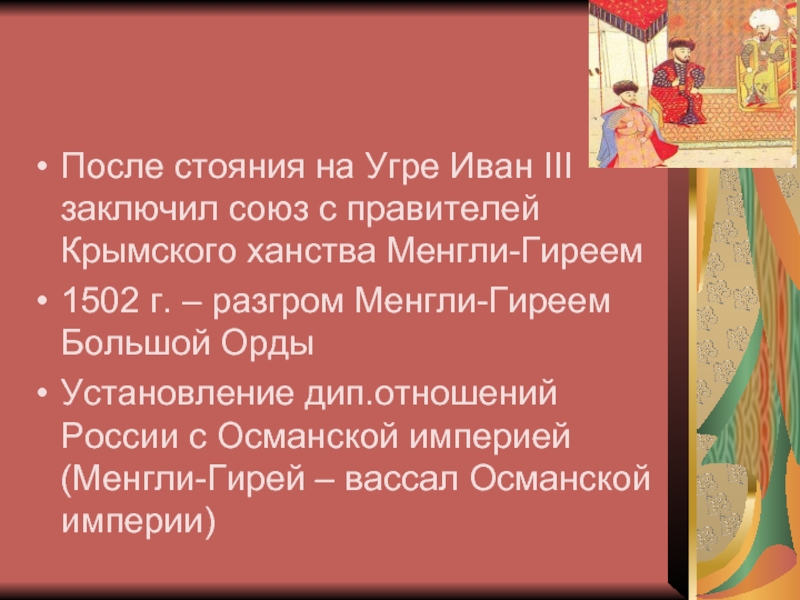 Заключили союз. Союз с Менгли Гиреем причина. Заключение Союза с крымским ханством. Причины заключения Союза с Менгли Гиреем.