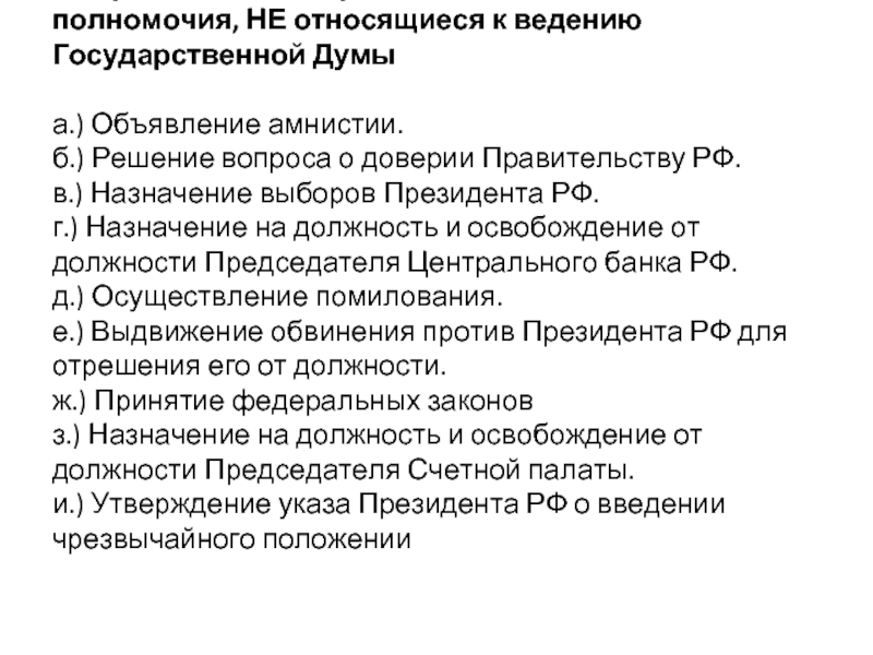 К компетенции государственной думы относится