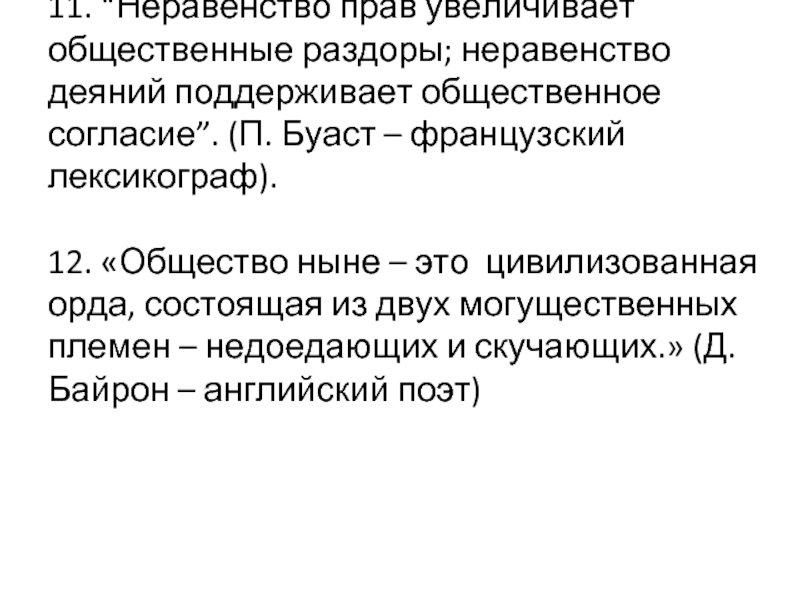 Увеличение общественный. Неравенство деяний. Неравенство прав. Общественное согласие. Неравенство в правах.