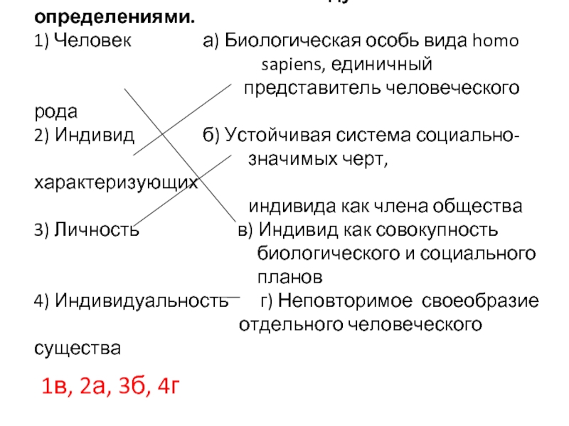 Единичный представитель homo sapiens. Установите соответствие биология. Установите соответствие между понятиями и их определениями. Установите соответствие между понятием и определением личность. Установите соответствие понятий и определений графы.