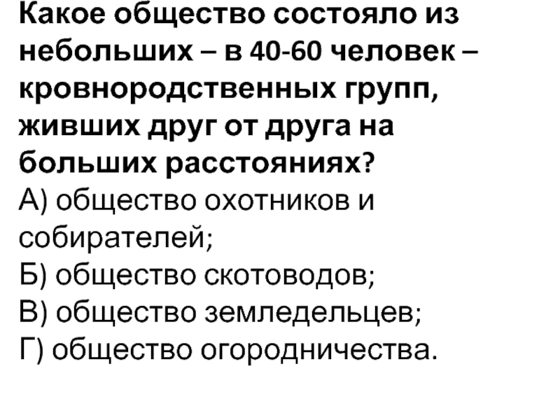 Наличие близких кровнородственных. Общество состоит из. Общество состоит из друг от друга по.