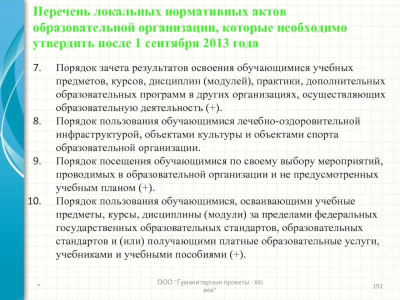 Акт образовательной организации. Локальные нормативные акты организации перечень. Локальные акты образовательной организации перечень. Приказ о зачете результатов освоения учебных предметов. Порядок зачета результатов обучения.