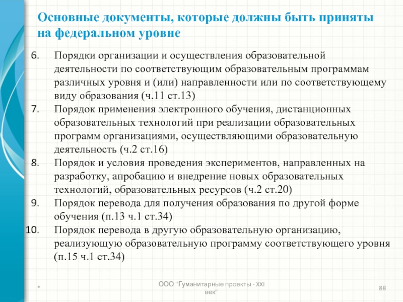 Соответствующее образование. Документы образовательной организации. Уровни образования по порядку. Документ должен быть.