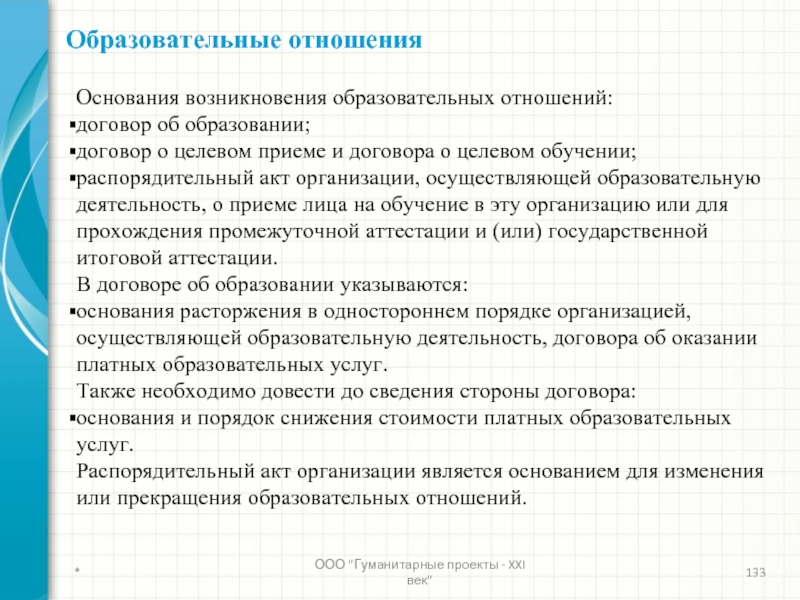 Организация образовательных отношений. Особенности образовательных отношений. Образовательные отношения примеры. Возникновение образовательных отношений. Понятие и стороны образовательных отношений.