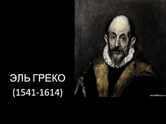 Эль Греко (1541-1614)