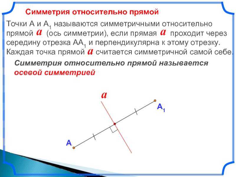 Симметрия относительно прямой А  Симметрия относительно прямой называется осевой симметрией