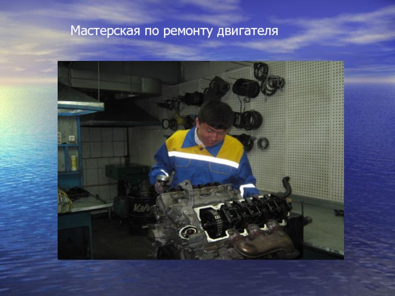 Специальность по ремонту двигателей