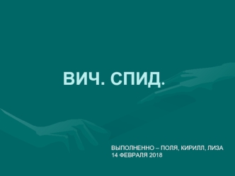 ВИЧ. СПИД