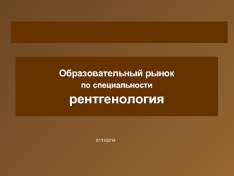 Образовательный рынок по специальности рентгенология