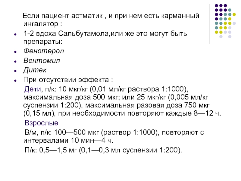 10 мкг кг. Неотложная помощь при бронхоспазме у детей алгоритм. Средства экстренной помощи при бронхоспазме. Для неотложной помощи при бронхоспазме применяется. Бронхоспазм неотложная помощь алгоритм действий.