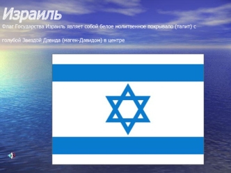 Израиль Флаг Государства Израиль являет собой белое молитвенное покрывало (талит) с голубой Звездой Давида (маген-Давидом) в центре