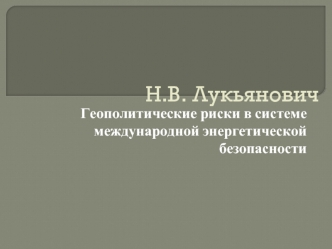 Н.В. Лукьянович