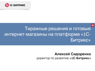 Тиражные решения и готовые интернет-магазины на платформе 1С-Битрикс