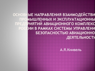 Основные направления взаимодействия промышленных и эксплуатационных предприятий авиационного комплекса России в рамках системы управления       безопасностью авиационной деятельности.