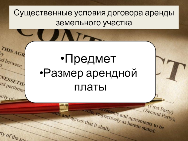 Окончание аренды. Существенные условия договора аренды. Условия договора аренды земельного участка. Существенными условиями договора аренды являются. Договор аренды существенные условия договора.