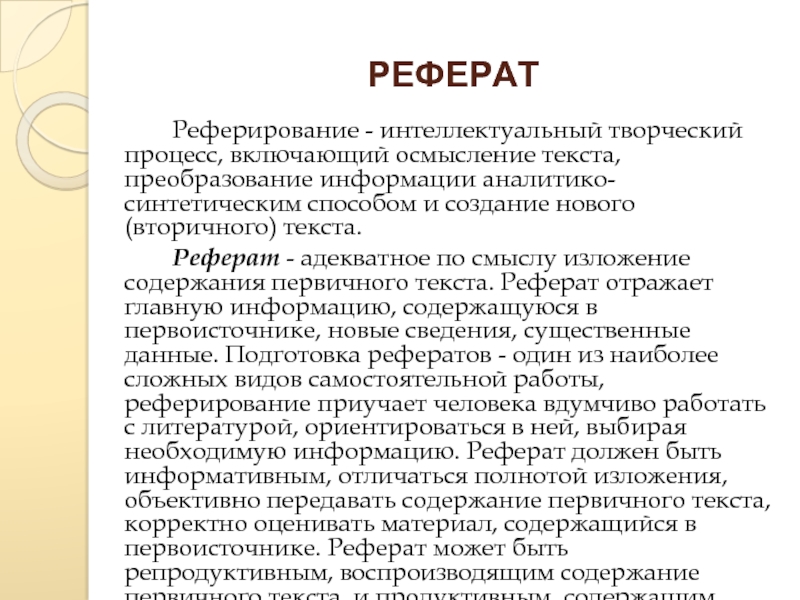 Реферирование