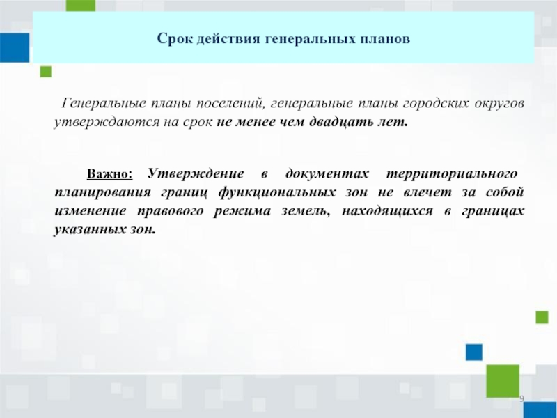 Генеральные планы поселений генеральные планы городских округов утверждаются на срок