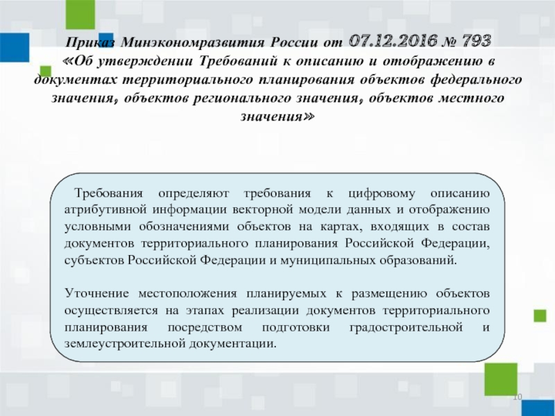 Утверждении требований. Объекты регионального значения. Объекты муниципального значения. Объекты федерального значения.