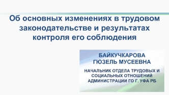 Об основных изменениях в трудовом законодательстве и результатах контроля его соблюдения