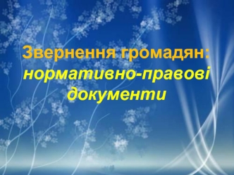 Звернення громадян: нормативно-правові документи