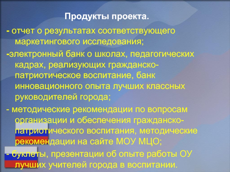 Результат соответствующий. Продукт проекта патриотизма. Продукт проекта воспитай гражданина.