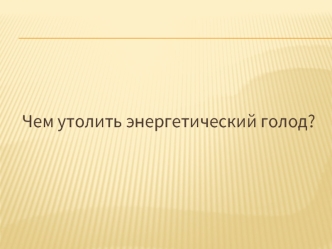 Чем утолить энергетический голод?