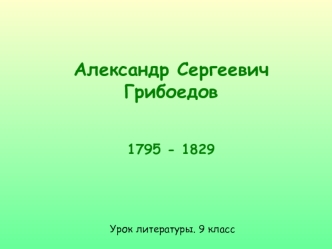 Александр Сергеевич Грибоедов

1795 - 1829