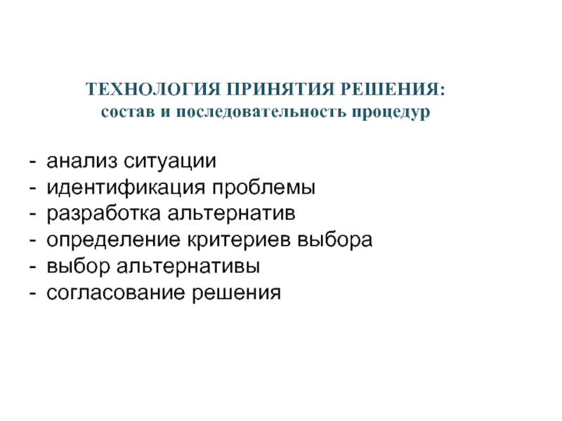 Принятие технологии. Принятие решений в экономике.