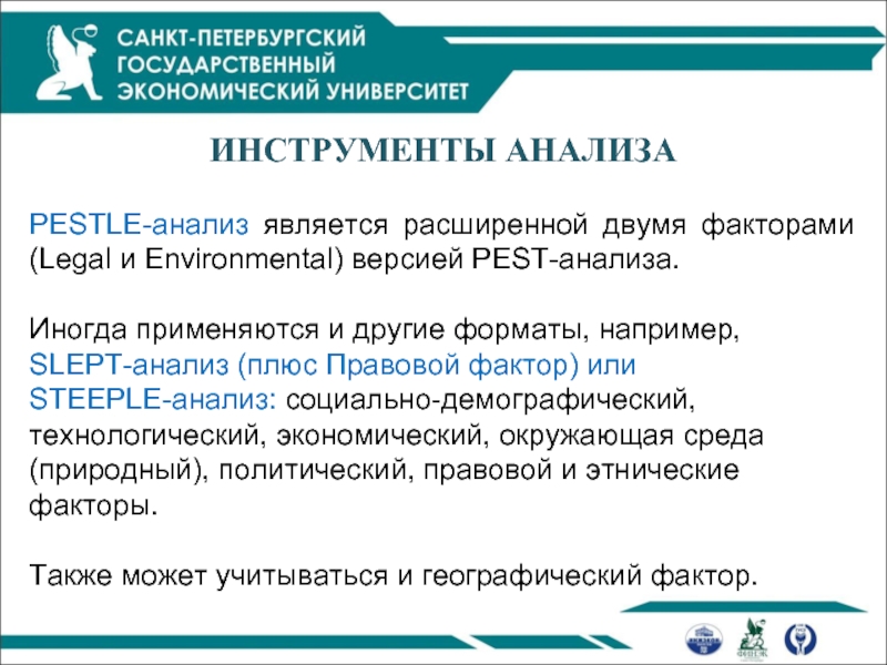 Инструменты анализа. Slept анализ. Юридические факторы в Slept. ПЭСТ плюс анализ демографические факторы. Инк юридический фактор.