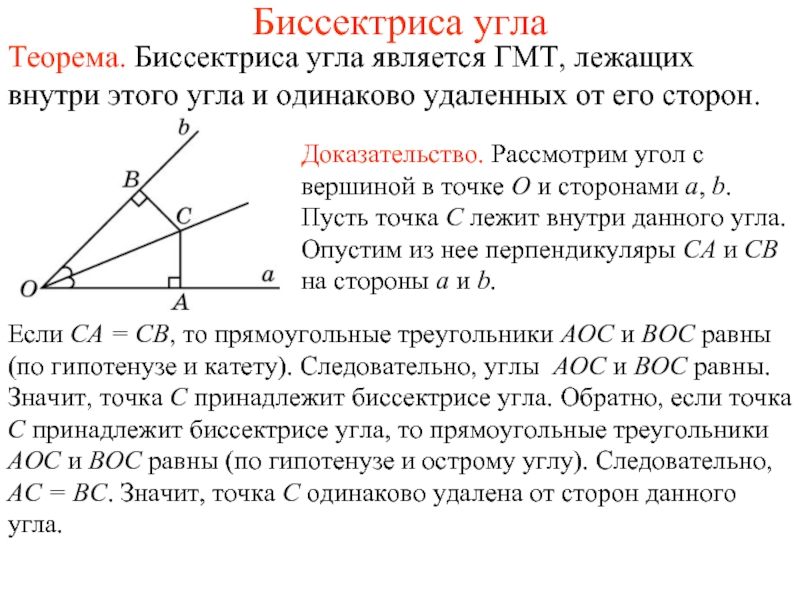 Точки лежащие на сторонах угла. Теорема о свойстве биссектрисы угла доказательство. Свойство биссектрисы угла треугольника 8 класс доказательство. Теорема о свойстве биссектрисы угла. Доказать теорему о свойстве биссектрисы угла.