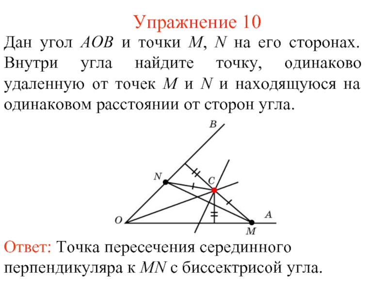 Точки лежащие на сторонах угла. Геометрическое место точек, от сторон угла.. Геометрическое место точек равноудаленных от сторон угла. Точки на стороне угла внутри угла. ГМТ от сторон угла.