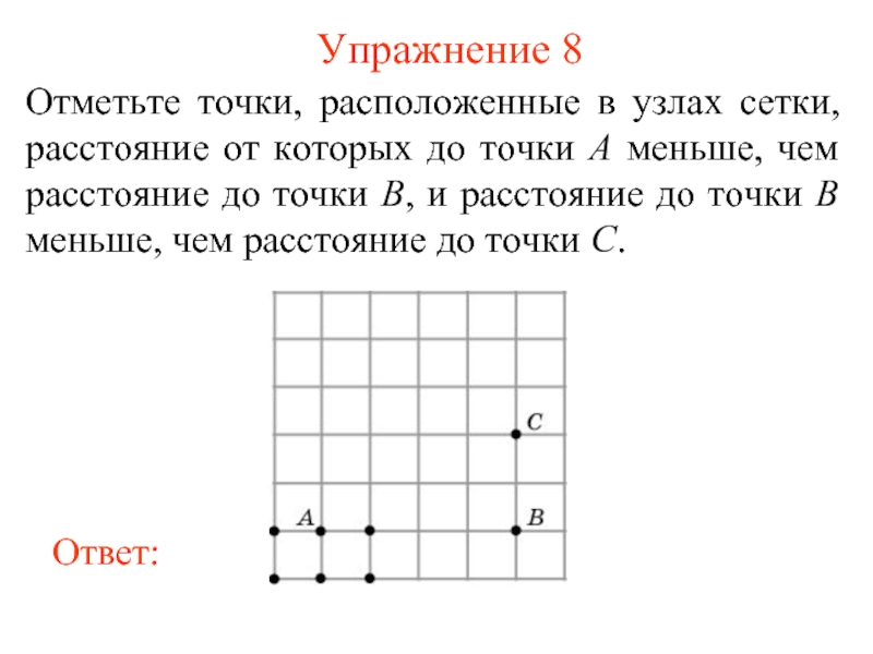 Отметьте 8 точек. Отметьте точки расположенные в узлах. Отметьте точки расположенные в узлах сетки. Задания в которых нужно расставить точки. Точки в узлах схемы.