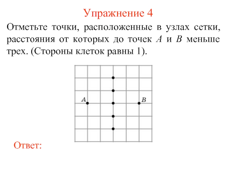 Точка меньший. Отметьте точки расположенные в узлах. Изобразите все точки находящиеся в узлах. Пять точек расположение. Упражнение точки.