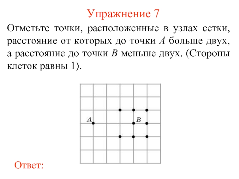 Расположи 7 точек. Узел квадратной сетки. Сетка узлы на квадратах. В узлах сетки расположен. Отметьте точки расположенные в узлах.