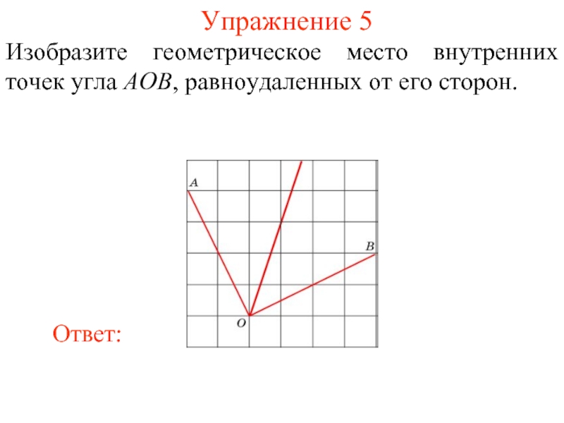 Геометрическое место точек 7 класс геометрия. Геометрическое место точек. Изобразить геометрическое место точек. Что такое в геометрии понятие геометрическое место точек. ГМТ В геометрии это.