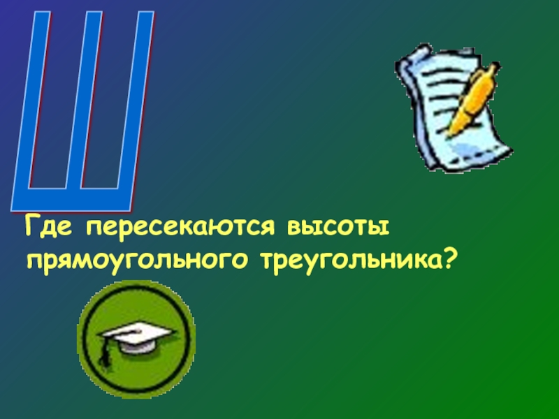 Ш  Где пересекаются высоты прямоугольного треугольника?