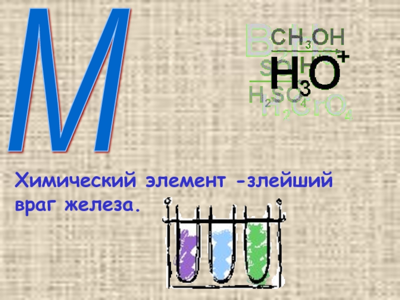 М Химический элемент -злейший враг железа.