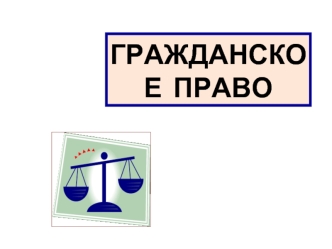 Гражданское право. Гражданские правоотношения