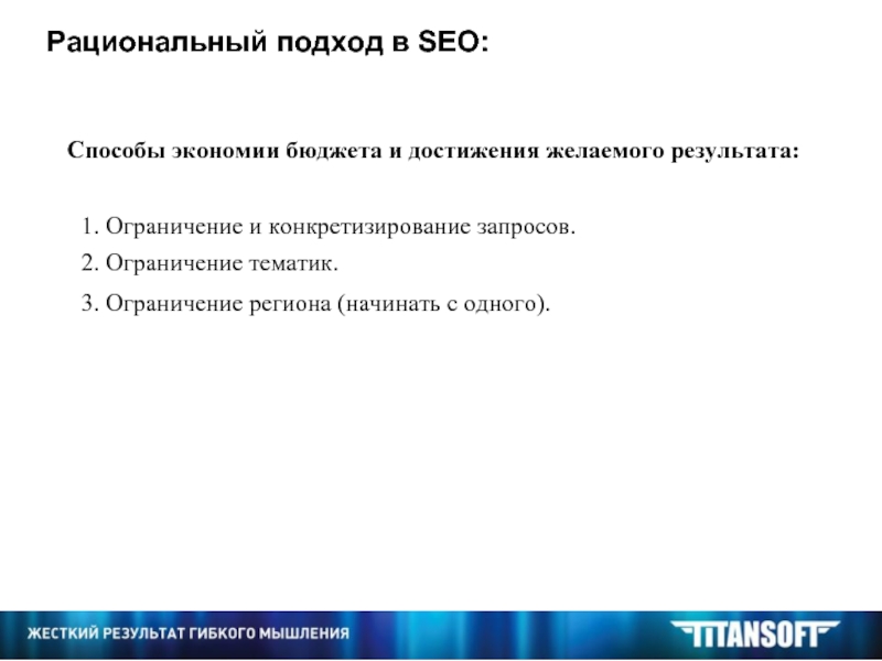 Ограничение тематики характерно для. Рациональный подход. Рациональный подход к работе это. Рациональный подход пример. Рациональный подход это что значит.