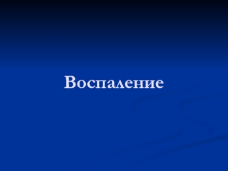 Воспаление. Этиология воспаления