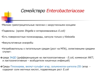 Семейство Enterobacteriaceae