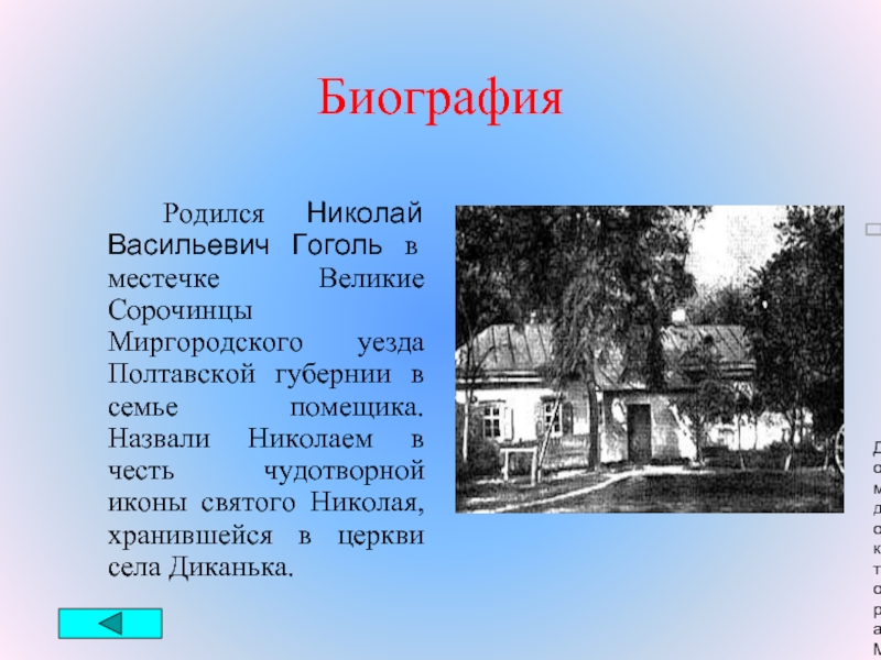 Миргородского уезда полтавской губернии. Великие Сорочинцы Миргородского уезда. Гоголь родился в селе Сорочинцы Полтавской губернии,. Николай Гоголь родился в селе Сорочинцы. Онтродился в местечке Сорочины.