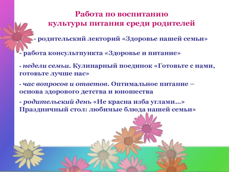 Среди родителей. Культура питания основа хорошего воспитания. Актив среди родителей.