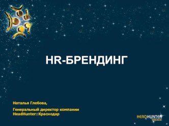 HR-БРЕНДИНГ