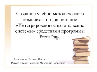 Создание учебно-методического комплекса по дисциплинеИнтегрированные издательские системы средствами программы Front Page